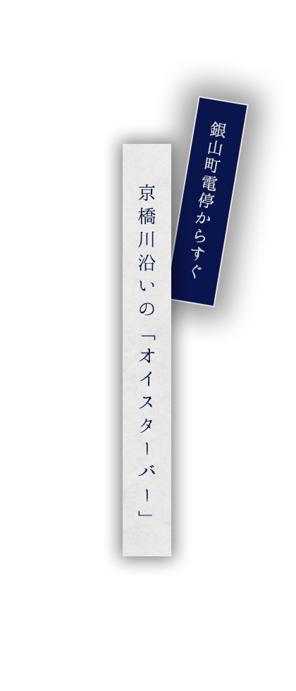 銀山町電停からすぐ※アイキャッチ的に京橋川沿いのオイスターバー