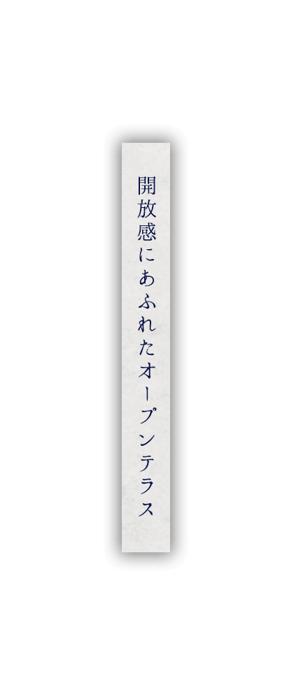 解放感にあふれたオープンテラス