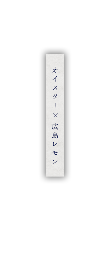 オイスター×広島レモン