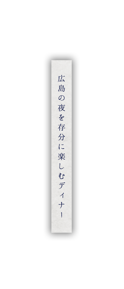 広島の夜を存分に楽しむディナー