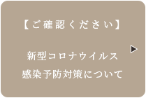 新型コロナ対策について