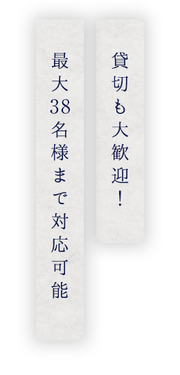 最大34名様まで対応可能貸切も大歓迎！