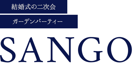 結婚式の二次会ガーデンパーティー