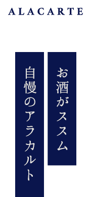 お酒がススム自慢のアラカルトALACARTE