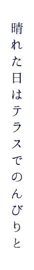 晴れた日はテラスでのんびりと