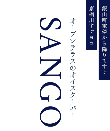 銀山町電停から降りてすぐ京橋川すぐヨコ オープンテラスのオイスターバーSANGO