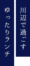 川辺で過ごすゆったりランチ