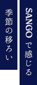 SANGOで感じる季節の移ろい