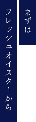 まずはフレッシュオイスターから