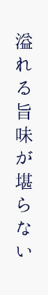 溢れる旨味が堪らない