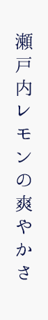 瀬戸内レモンの爽やかさ