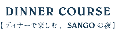 【ディナーで楽しむ、SANGOの夜】