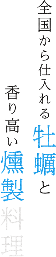 全国から仕入れる牡蠣と香り高い燻製料理