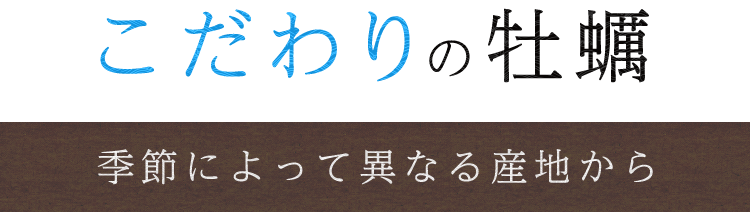 こだわりの牡蠣