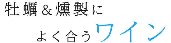 牡蠣＆燻製によく合うワイン