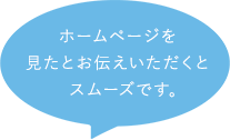 ホームページを見たとお伝えいただけるとスムーズです。