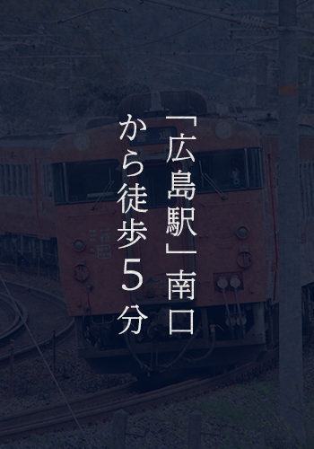 「広島駅」南口から徒歩5分