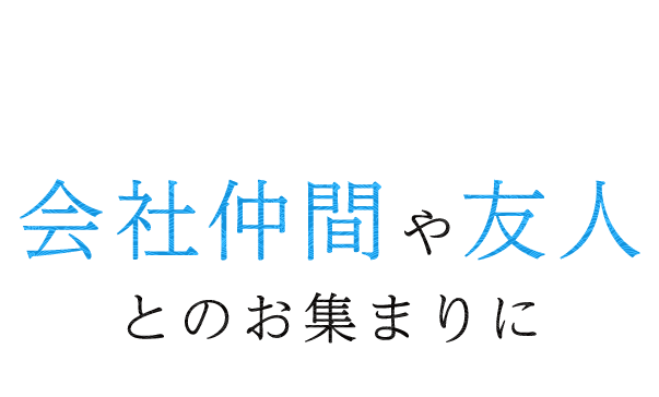 会社仲間や友人とのお集まりに