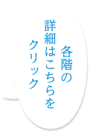 各階の 詳細はこちらを クリック