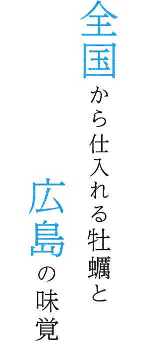 全国から仕入れる牡蠣と広島の味覚