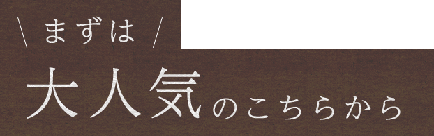 まずは大人気のこちらから