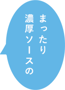 まったり濃厚ソースの