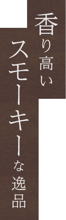 香り高いスモーキーな逸品