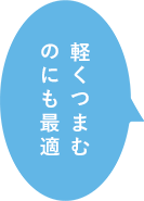 軽くつまむのにも最適