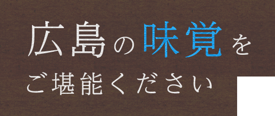 広島の味覚をご堪能ください