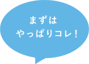 まずはやっぱりコレ！