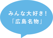 みんな大好き！「広島名物」