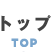 トップ