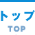 トップ