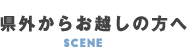 県外からお越しの方へ