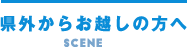 県外からお越しの方へ
