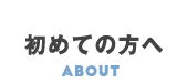 初めての方へ