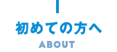 初めての方へ