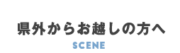 県外からお越しの方へ