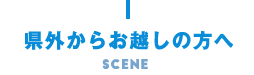 県外からお越しの方へ