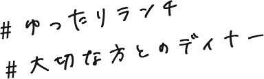 ゆったりランチ-大切な方とのディナー