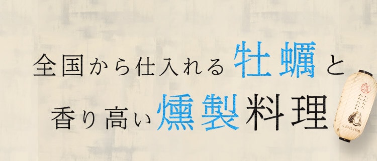 全国から仕入れる牡蠣と香り高い燻製料理