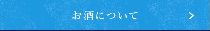 お酒について