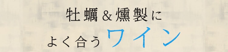 牡蠣＆燻製によく合うワイン