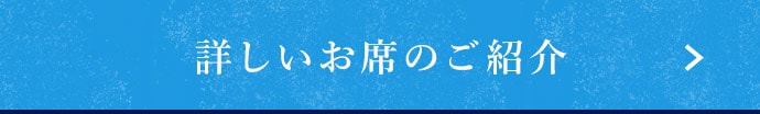 詳しいお席のご紹介