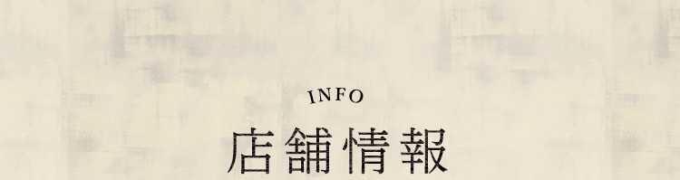 店舗情報