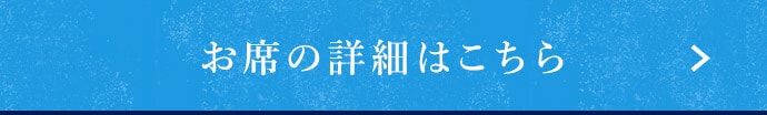 お席の詳細はこちら