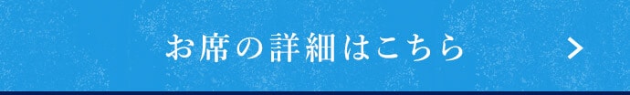 お席の詳細はこちら