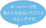 ホームページを見たとお伝えいただくとスムーズです。