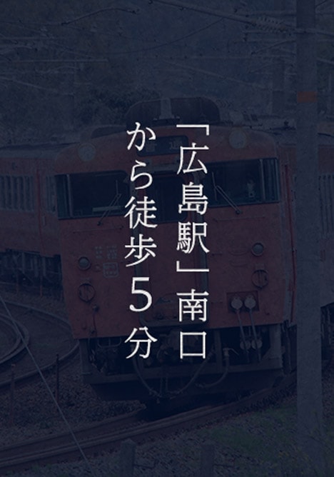 「広島駅」南口から徒歩5分