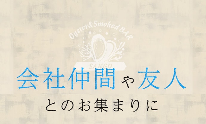 会社仲間や友人とのお集まりに